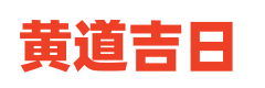 老通胜日历
